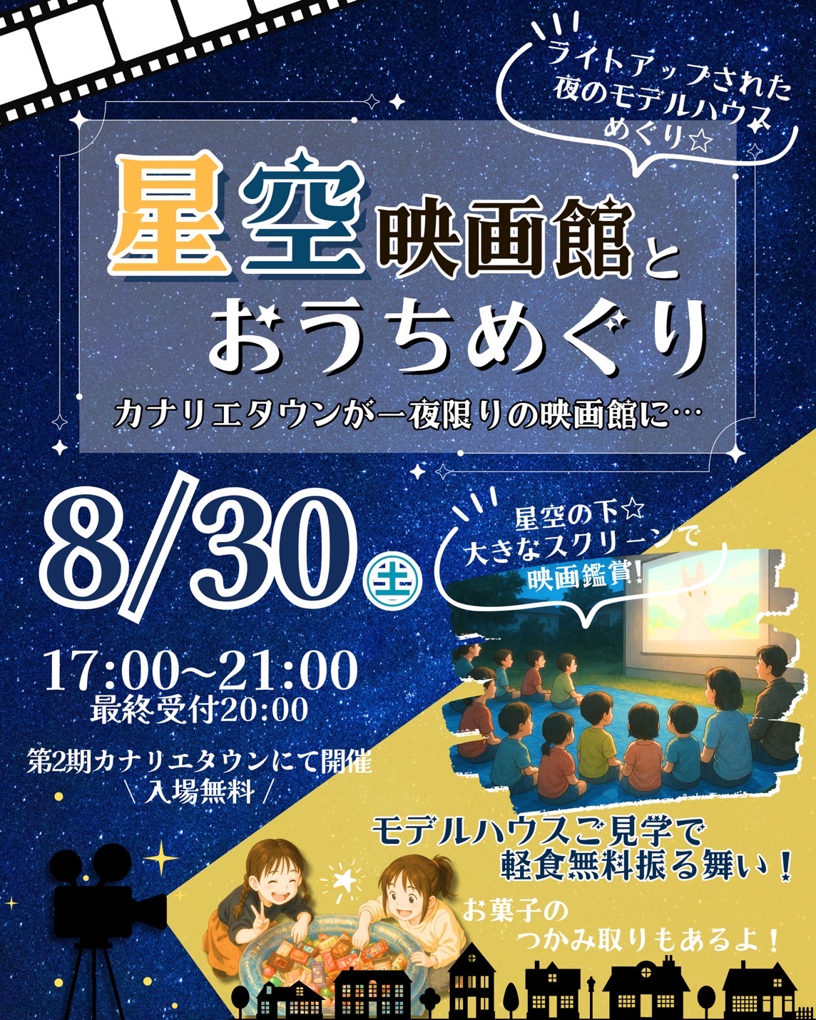 第2期カナリエタウン 「星空映画とおうちめぐり」を開催いたします