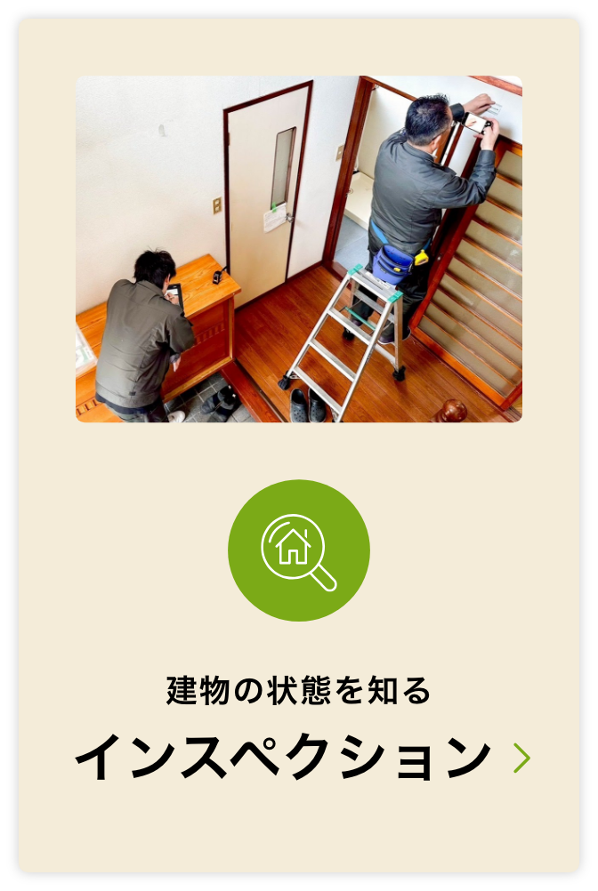 建物の状況を知る インスペクション